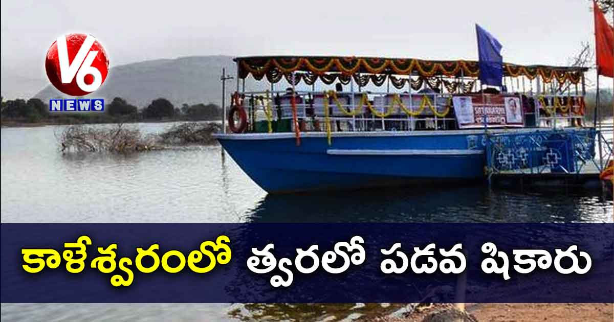 కాళేశ్వరంలో త్వరలో పడవ షికారు