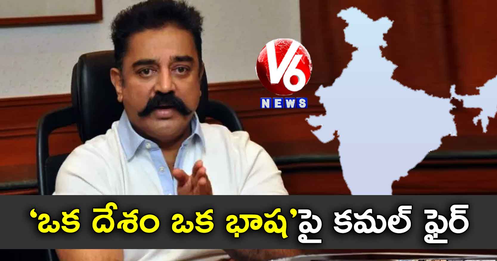 ‘ఒక దేశం ఒక భాష’పై కమల్ ఫైర్