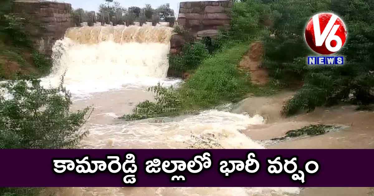 కామారెడ్డి జిల్లాలో భారీ వర్షం..