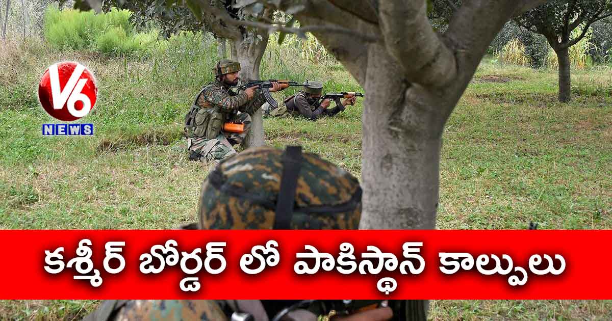 కశ్మీర్ బోర్డర్ లో పాకిస్థాన్ కాల్పులు