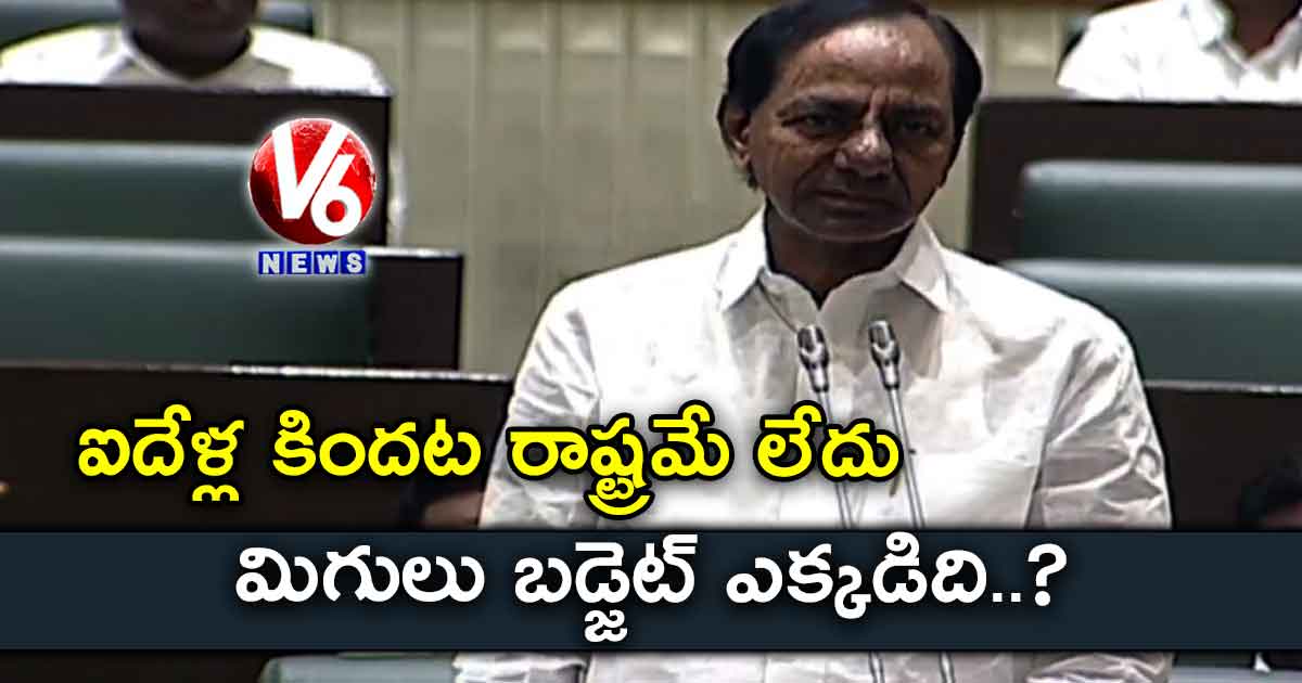 ఐదేళ్ల కిందట రాష్ట్రమే లేదు.. మిగులు బడ్జెట్ ఎక్కడిది? : సీఎం