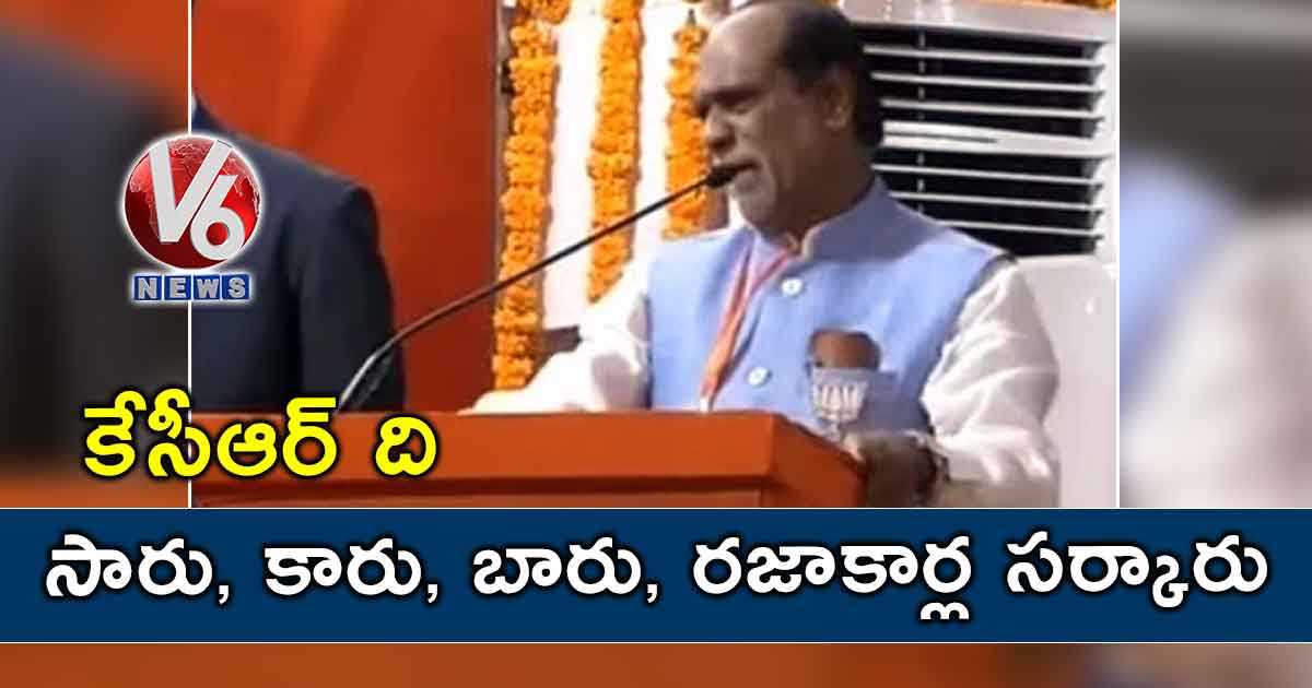కేసీఆర్ ది సారు, కారు, బారు, రజాకార్ల సర్కారు
