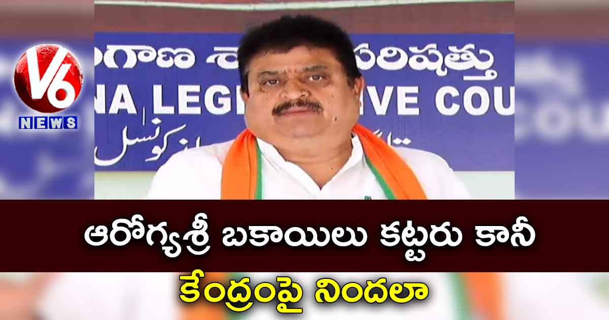 ఆరోగ్యశ్రీ బకాయిలు కట్టరు కానీ.. కేంద్రంపై నిందలా : బీజేపీ