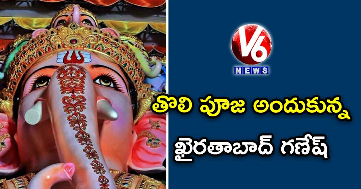 తొలి పూజ అందుకున్న ఖైరతాబాద్ గణేష్