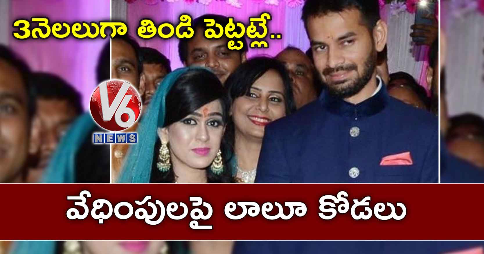 3 నెలలుగా తిండి పెట్టట్లే..వేధింపులపై లాలూ కోడలు