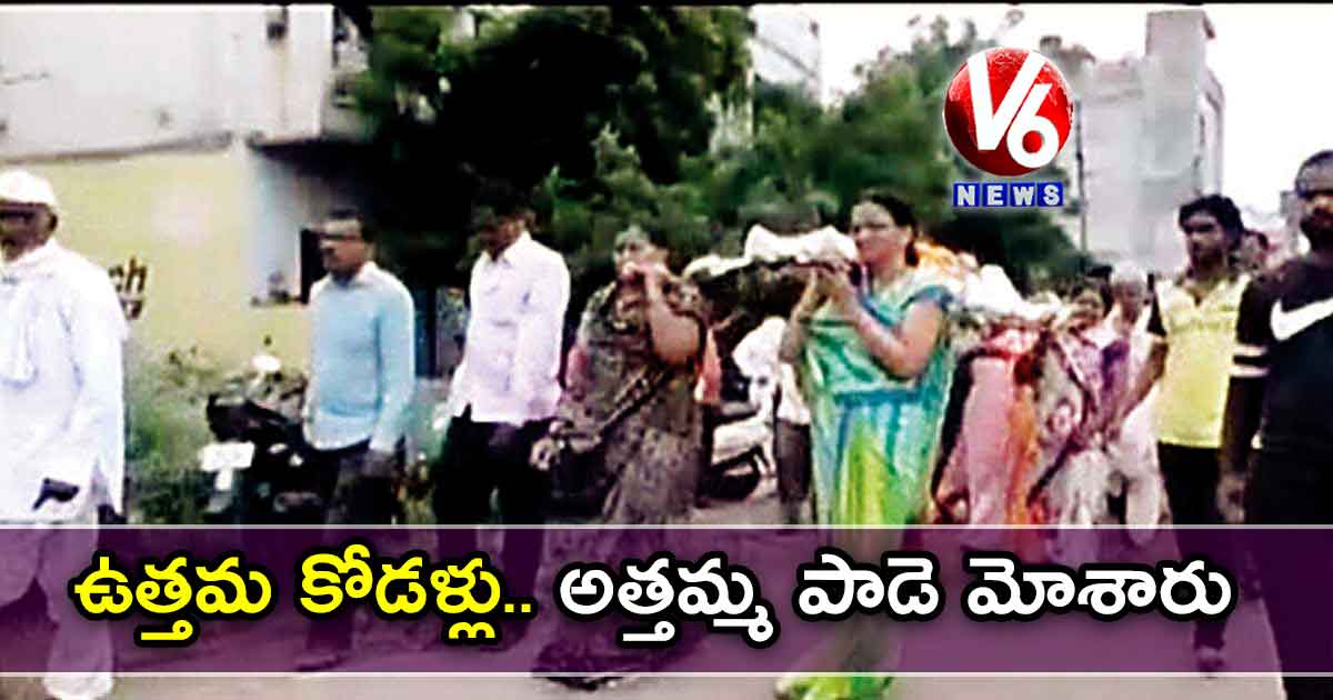 ఉత్తమ కోడళ్లు : అత్తమ్మ పాడె మోశారు