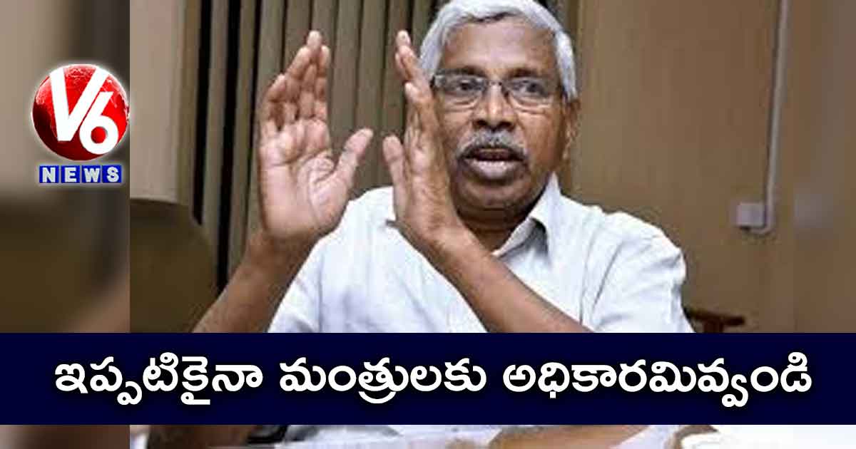 ఇప్పటికైనా మంత్రులకు అధికారమివ్వండి: కోదండరాం