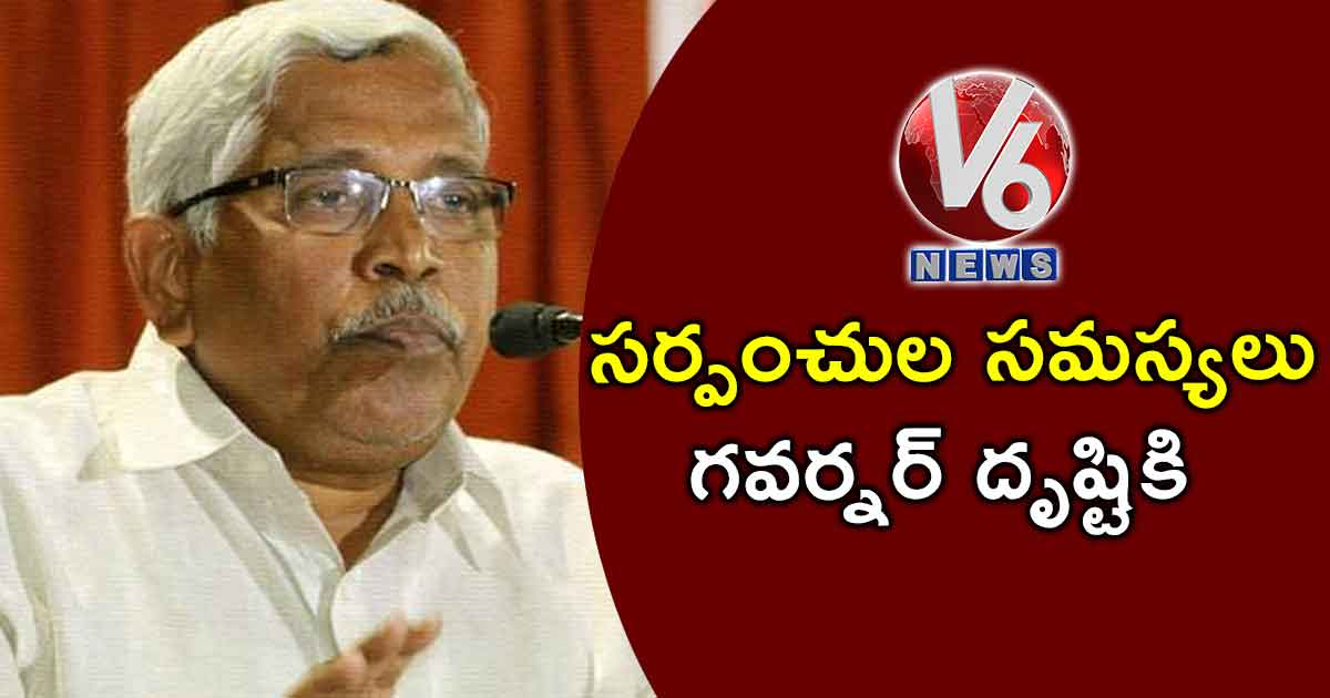 సర్పంచుల సమస్యలు గవర్నర్ దృష్టికి : కోదండరాం