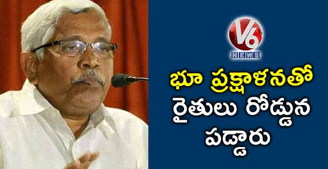భూ ప్రక్షాళనతో రైతులు రోడ్డున పడ్డారు: కోదండరాం
