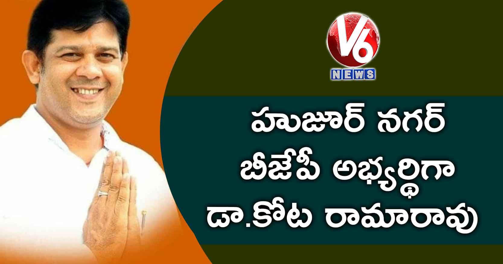 హుజూర్ నగర్ బీజేపీ అభ్యర్థిగా డా.కోట రామారావు