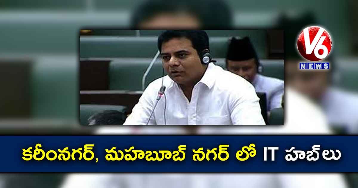 కరీంనగర్, మహబూబ్ నగర్ లో IT హబ్ లు: KTR