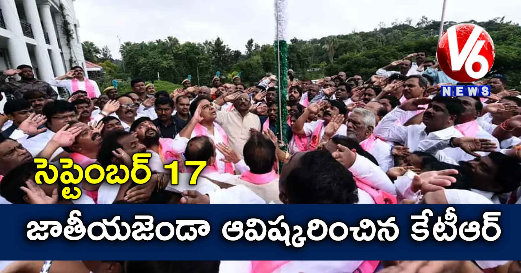 సెప్టెంబర్ 17 : జాతీయజెండా ఆవిష్కరించిన కేటీఆర్