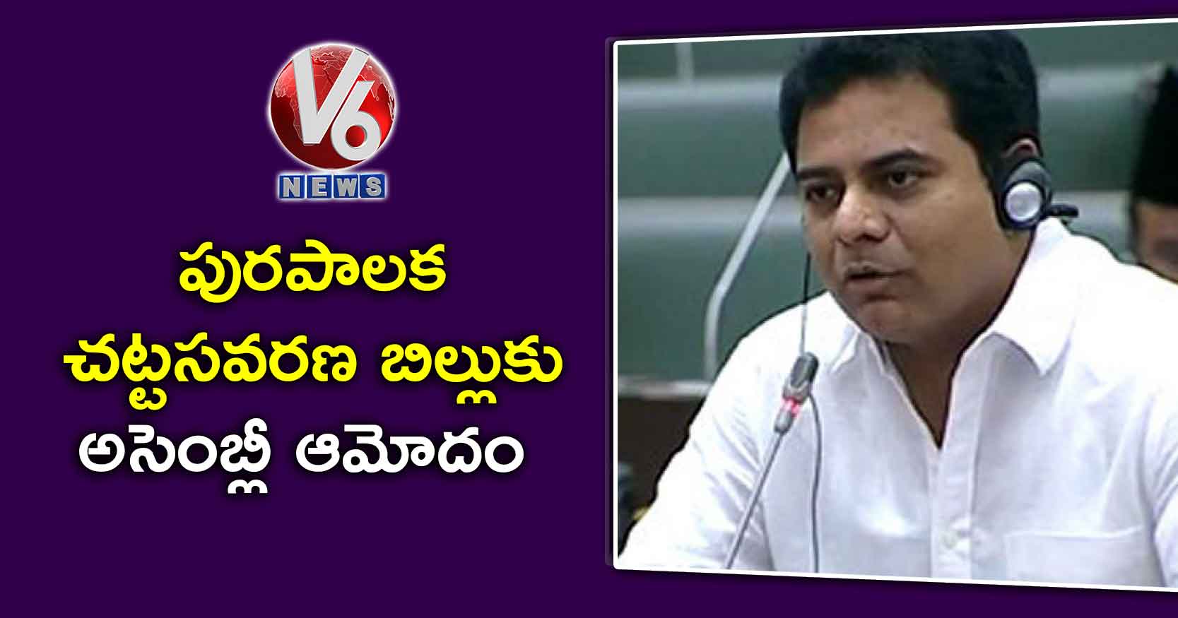 పురపాలక చట్టసవరణ బిల్లుకు అసెంబ్లీ ఆమోదం