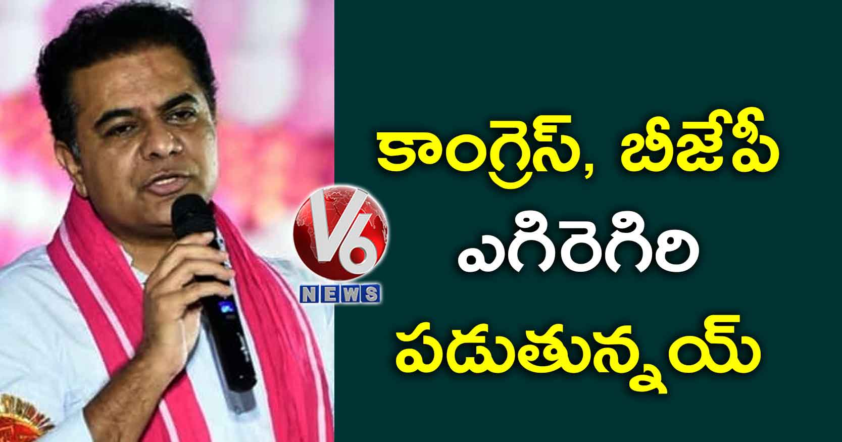 కాంగ్రెస్, బీజేపీ ఎగిరెగిరి పడుతున్నయ్ : కేటీఆర్