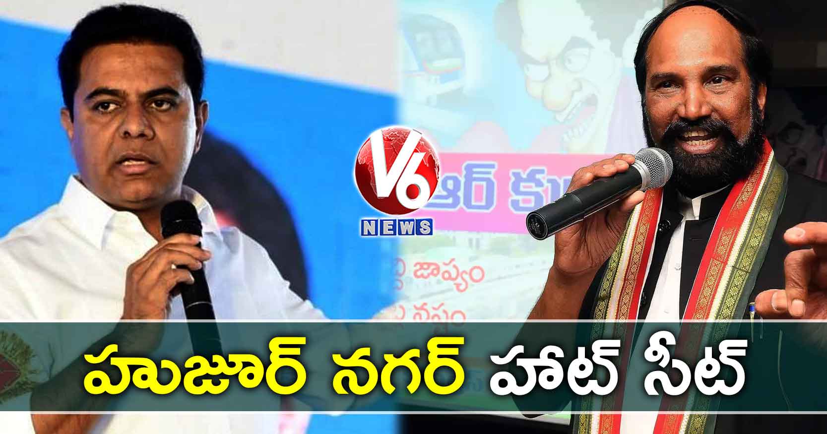 హుజూర్ నగర్ హాట్ సీట్