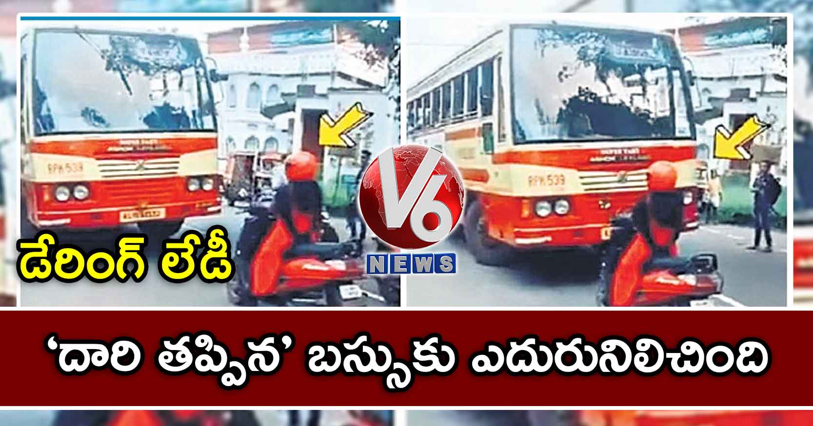 డేరింగ్ లేడీ: ‘దారి తప్పిన’ బస్సుకు ఎదురునిలిచింది