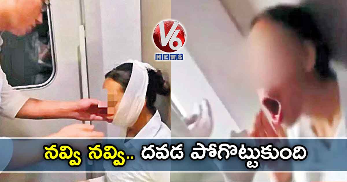 నవ్వి నవ్వి.. దవడ పోగొట్టుకుంది