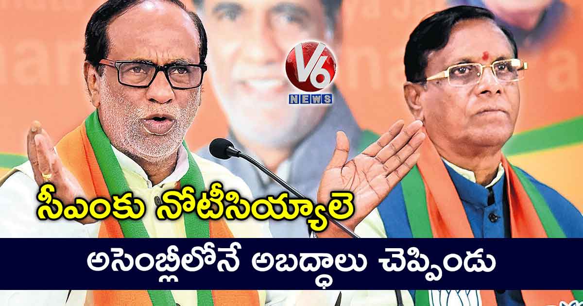 సీఎంకు నోటీసియ్యాలె.. అసెంబ్లీలోనే అబద్ధాలు చెప్పిండు