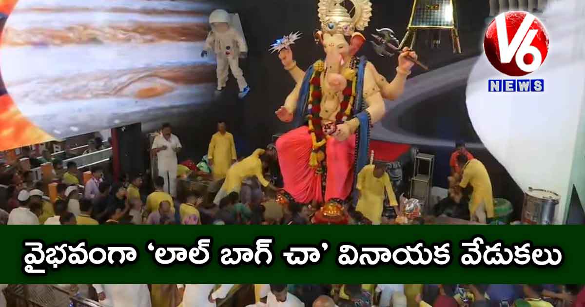 వైభవంగా ‘లాల్ బాగ్ చా’ వినాయక వేడుకలు…