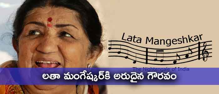 లతా మంగేష్కర్కి అరుదైన గౌరవం