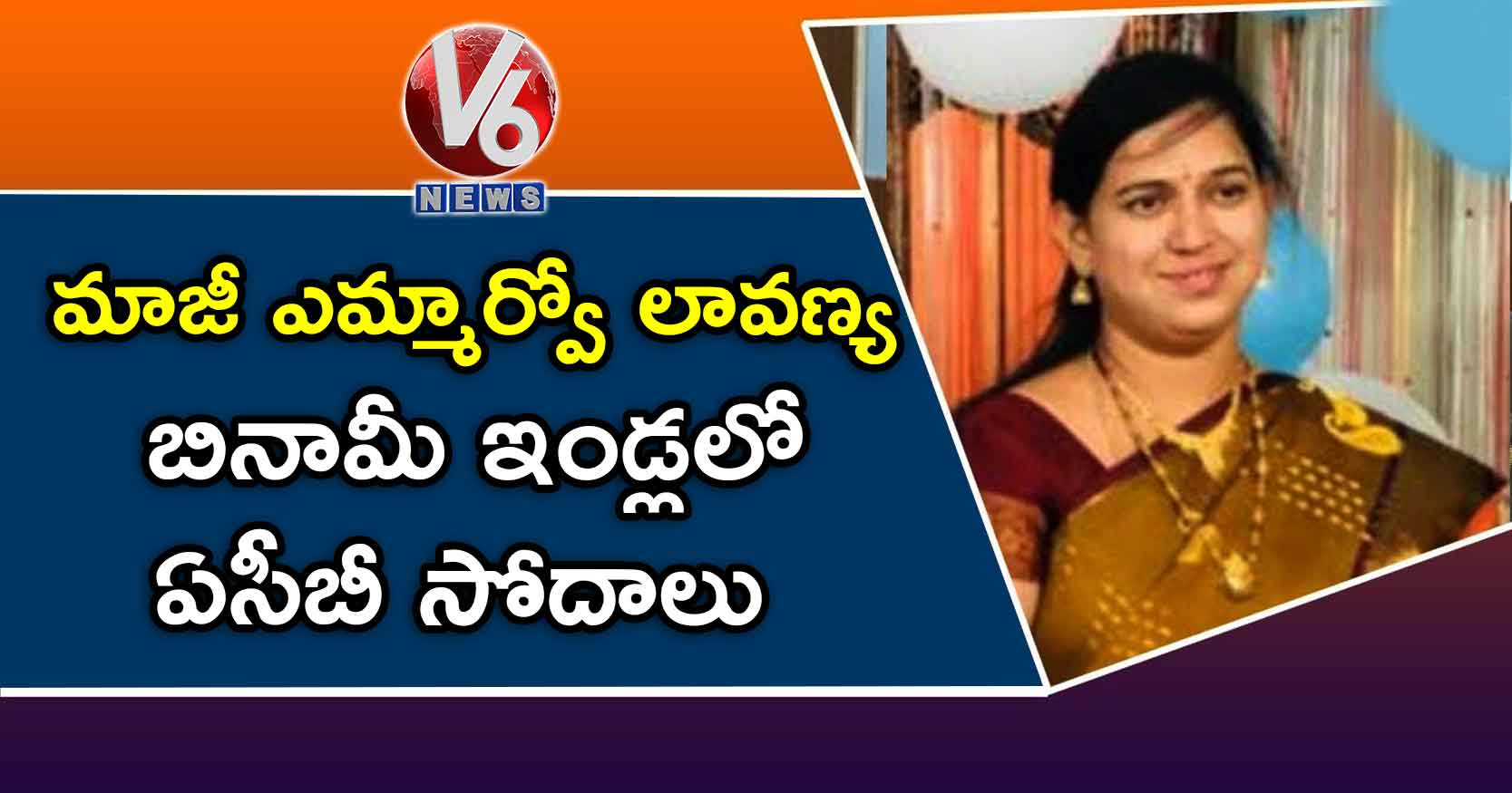 మాజీ ఎమ్మార్వో లావణ్య బినామీ ఇండ్లలో ఏసీబీ సోదాలు