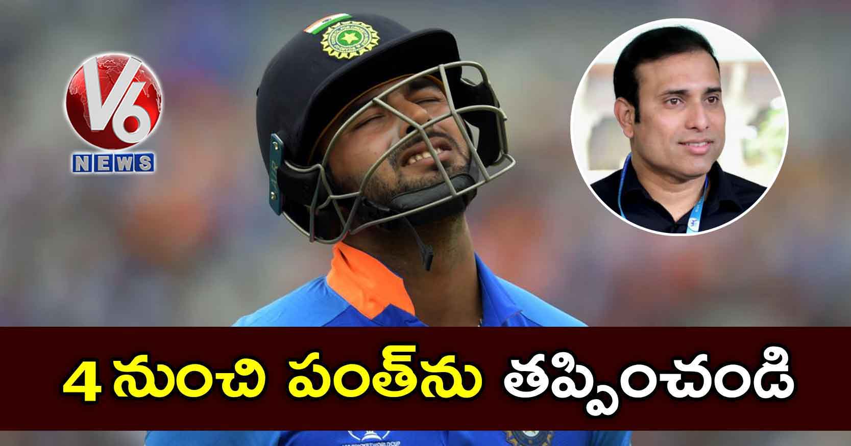 ‘4’ నుంచి పంత్‌‌ను తప్పించండి: లక్ష్మణ్‌‌