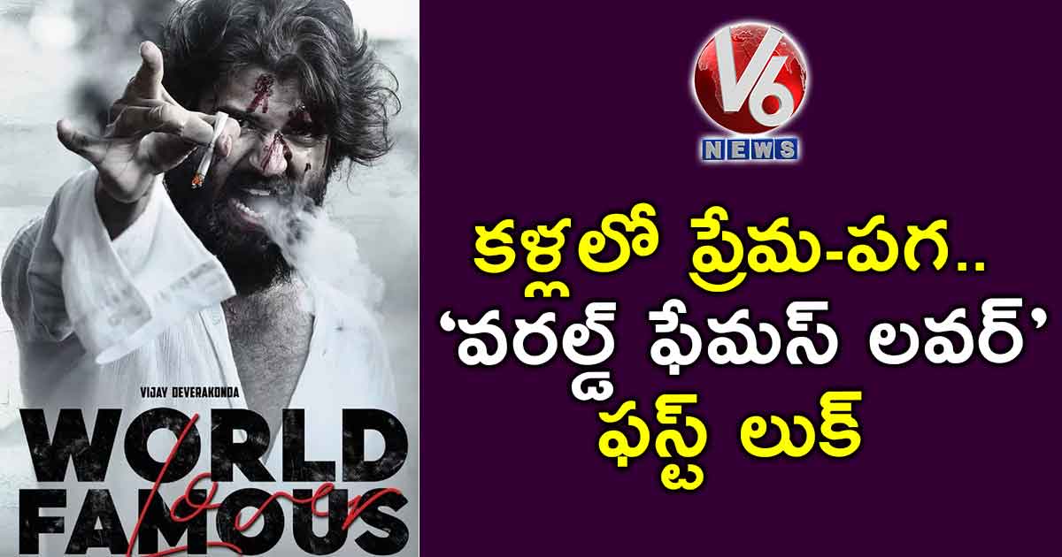 కళ్లలో ప్రేమ-పగ.. ‘వరల్డ్ ఫేమస్ లవర్’ ఫస్ట్ లుక్