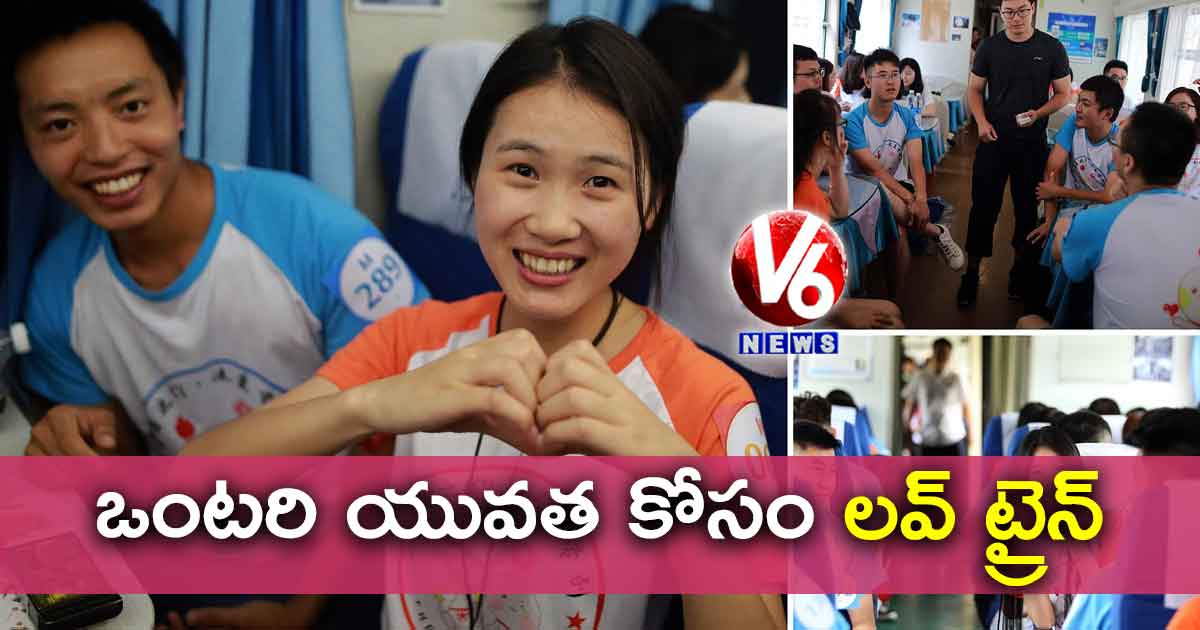 ఒంటరి యువత కోసం లవ్ ట్రైన్