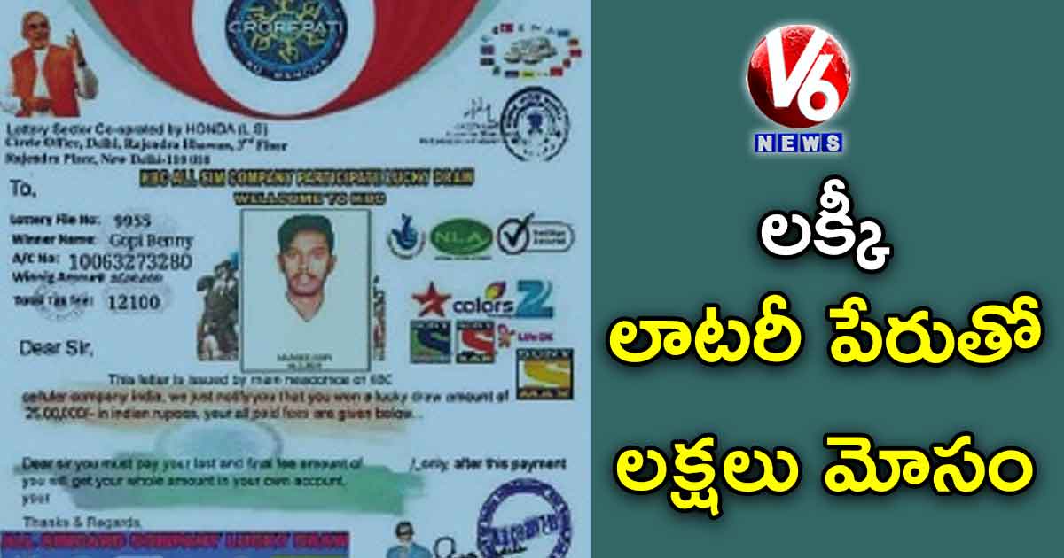 లక్కీ లాటరీ పేరుతో లక్షలు మోసం