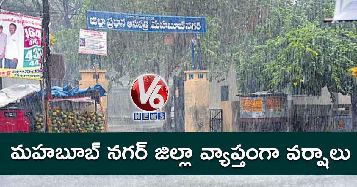 మహబూబ్ నగర్ జిల్లా వ్యాప్తంగా వర్షాలు