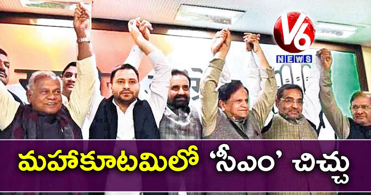 మహాకూటమిలో ‘సీఎం’ చిచ్చు