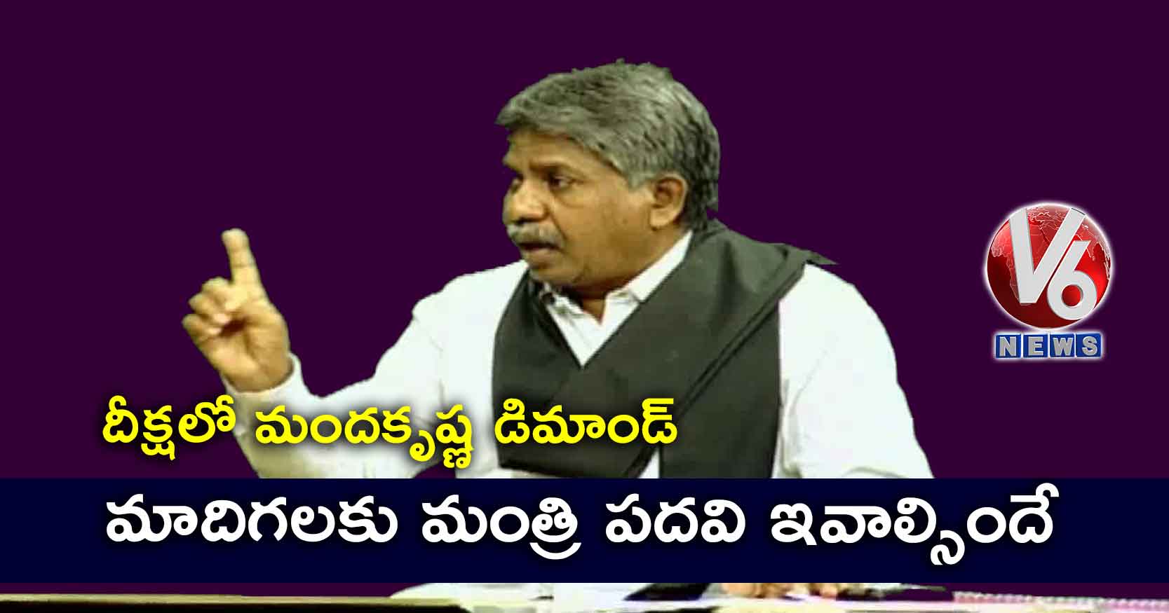 మాదిగలకు మంత్రి పదవి ఇవాల్సిందే.. దీక్షలో మందకృష్ణ డిమాండ్