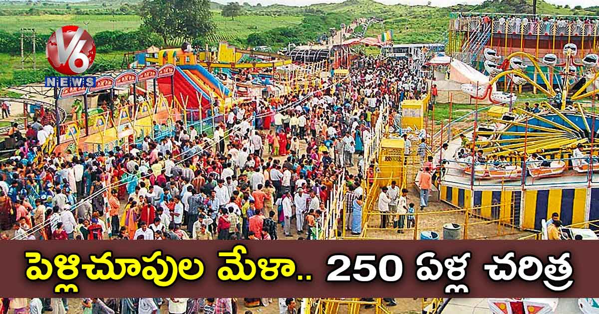 పెళ్లిచూపుల మేళా.. 250 ఏళ్ల చరిత్ర