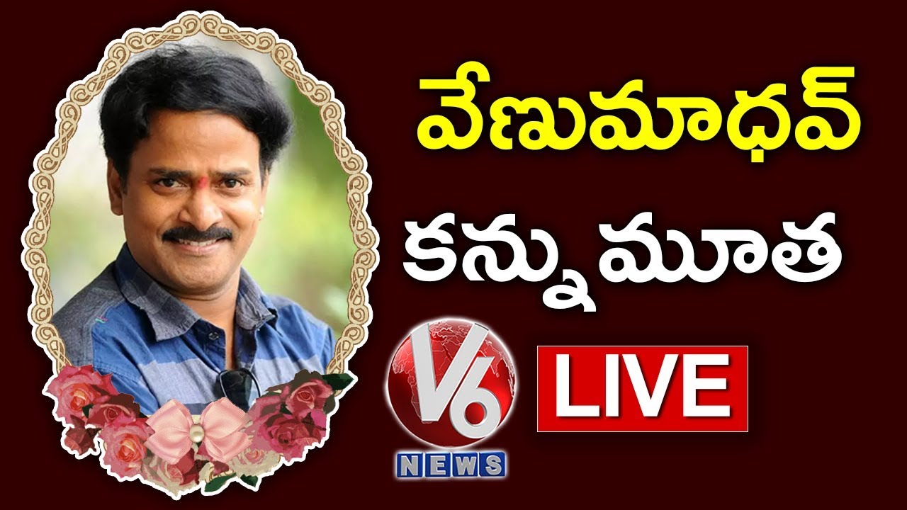 Comedian Venu Madhav Passes Away LIVE