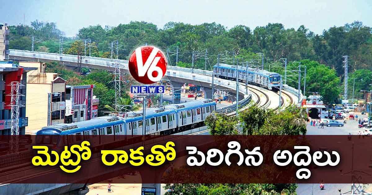 మెట్రో రాకతో పెరిగిన అద్దెలు