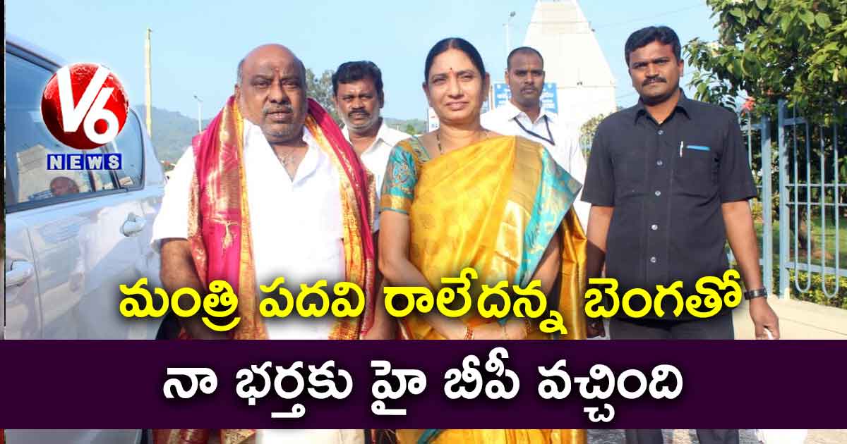 మంత్రి పదవి రాలేదన్న బెంగతో నా భర్తకు హై బీపీ వచ్చింది: జోగు రమ