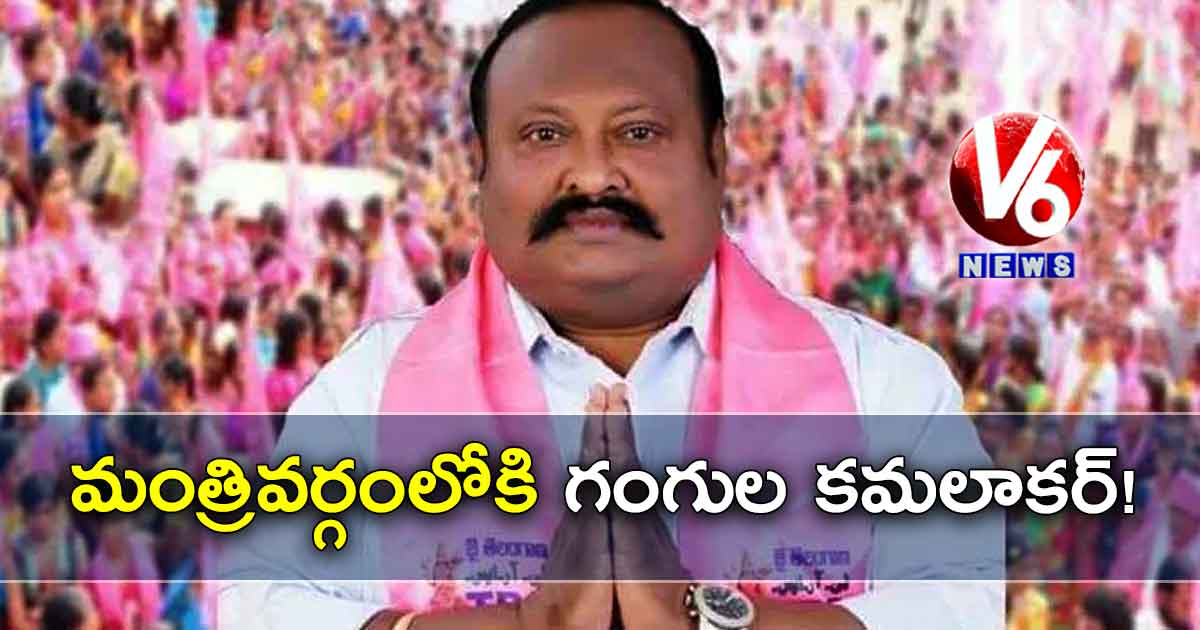 మంత్రివర్గంలోకి గంగుల కమలాకర్!