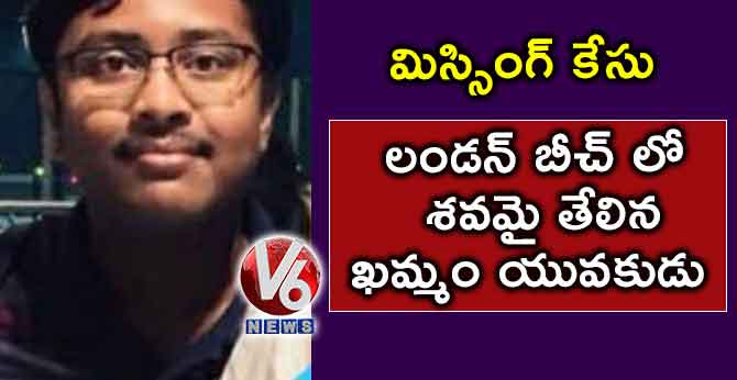 మిస్సింగ్ కేసు : లండన్ బీచ్ లో శవమై తేలిన ఖమ్మం యువకుడు