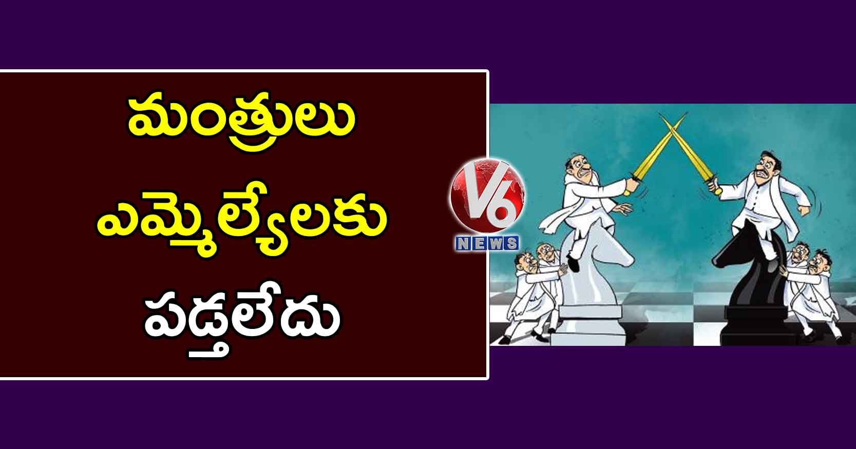 మంత్రులు, ఎమ్మెల్యేలకు పడ్తలేదు