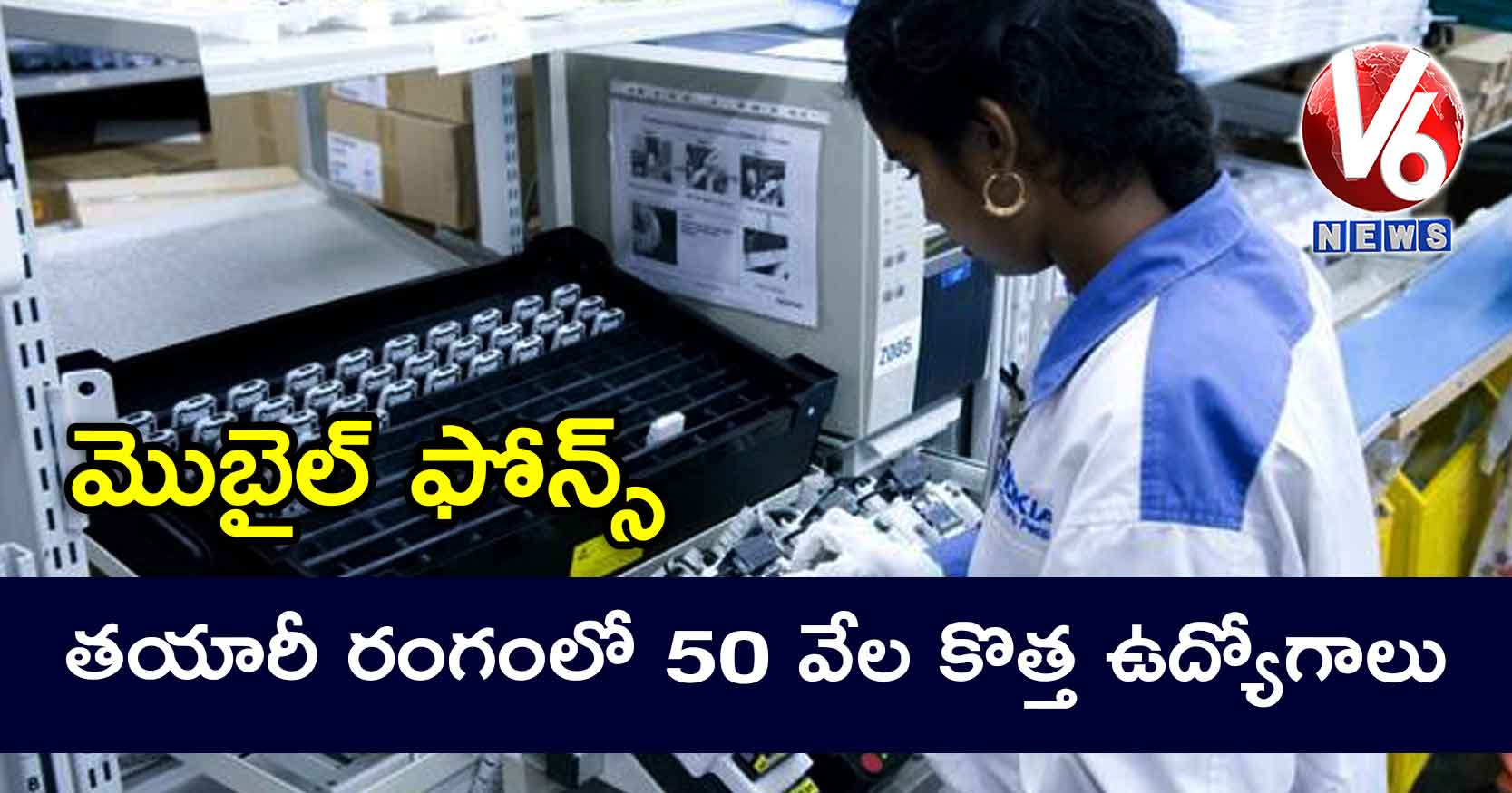 మొబైల్ ఫోన్స్ తయారీ రంగంలో 50 వేల కొత్త ఉద్యోగాలు