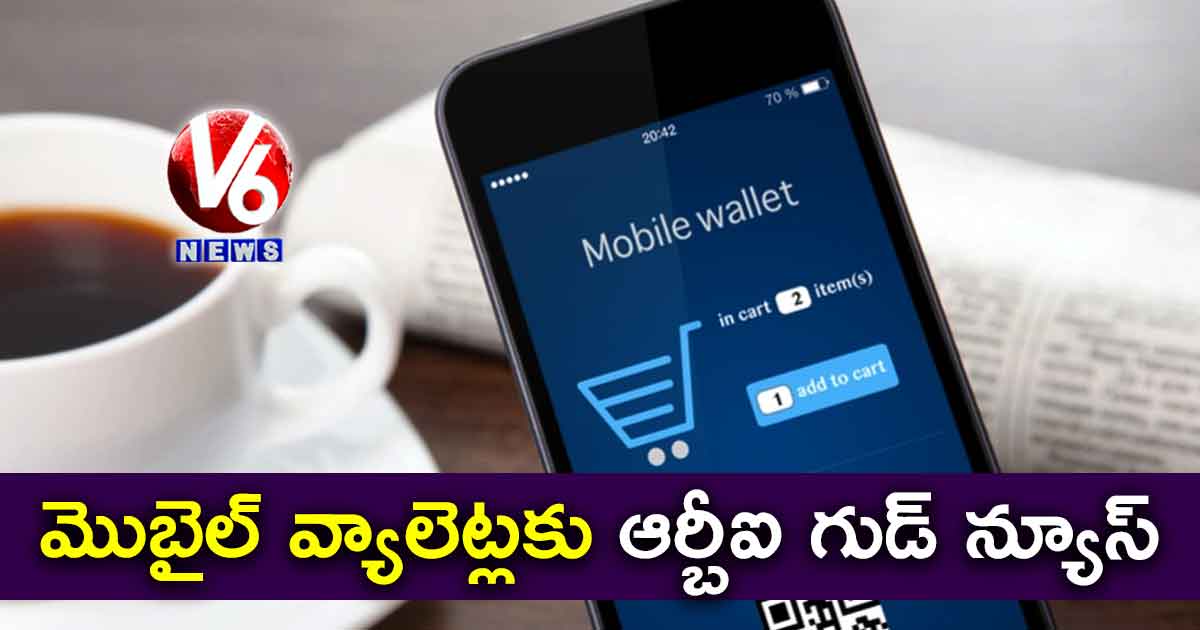 మొబైల్ వ్యాలెట్లకు ఆర్బీఐ గుడ్ న్యూస్