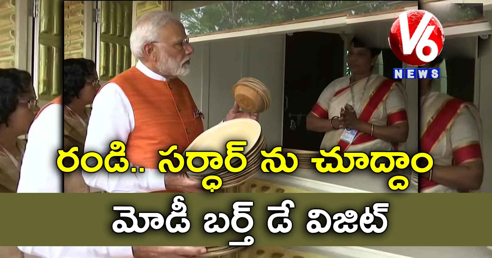 రండి.. సర్ధార్ ను చూద్దాం: మోడీ బర్త్ డే విజిట్