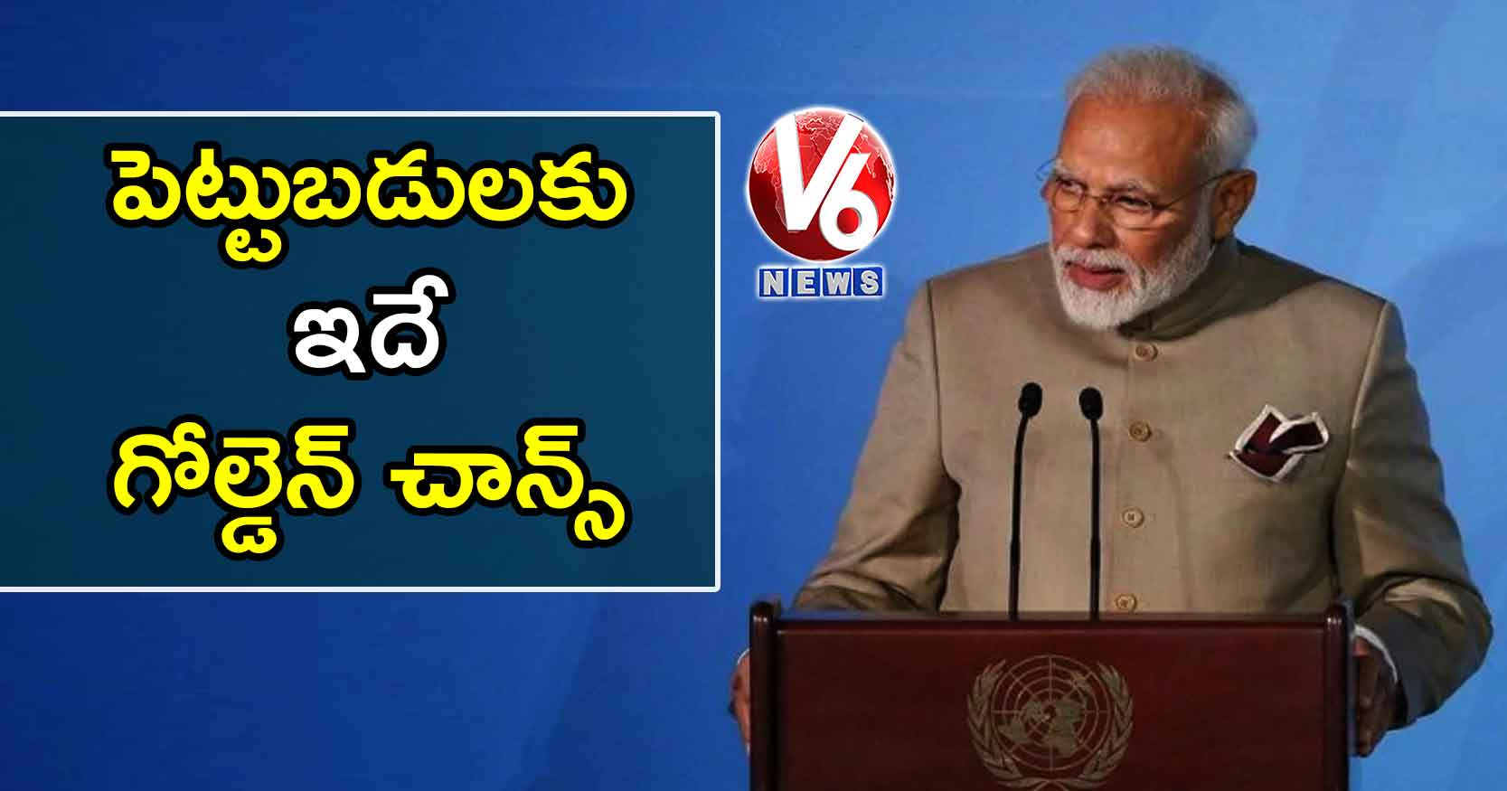 పెట్టుబడులకు ఇదే గోల్డెన్ చాన్స్ : మోడీ