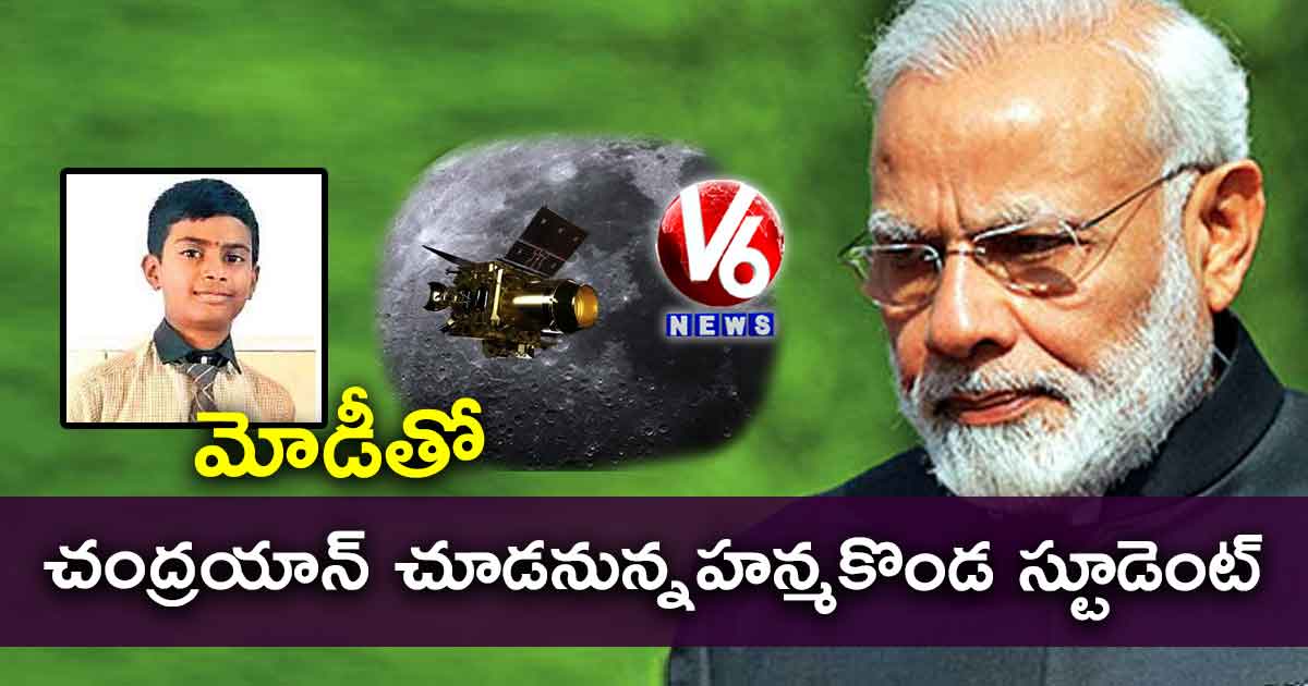 మోడీతో చంద్రయాన్ చూడనున్నహన్మకొండ స్టూడెంట్