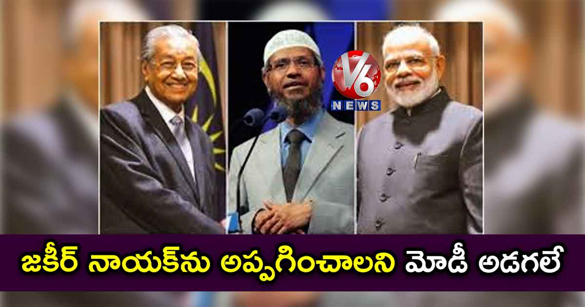జకీర్‌‌‌‌‌‌‌‌ నాయక్‌‌‌‌‌‌‌‌ను అప్పగించాలని మోడీ అడగలే