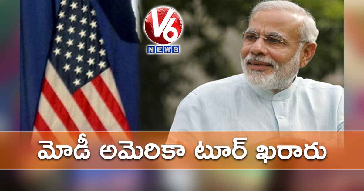 మోడీ అమెరికా టూర్ ఖరారు