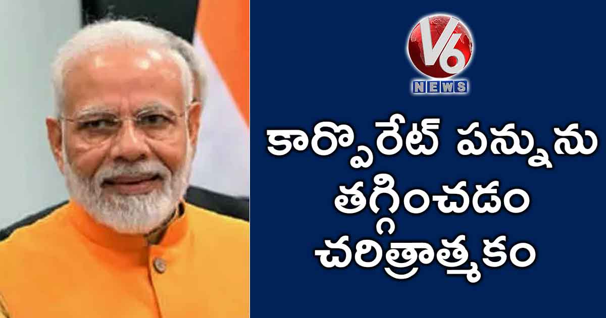 కార్పొరేట్ పన్నును తగ్గించడం చరిత్రాత్మకం: మోడీ