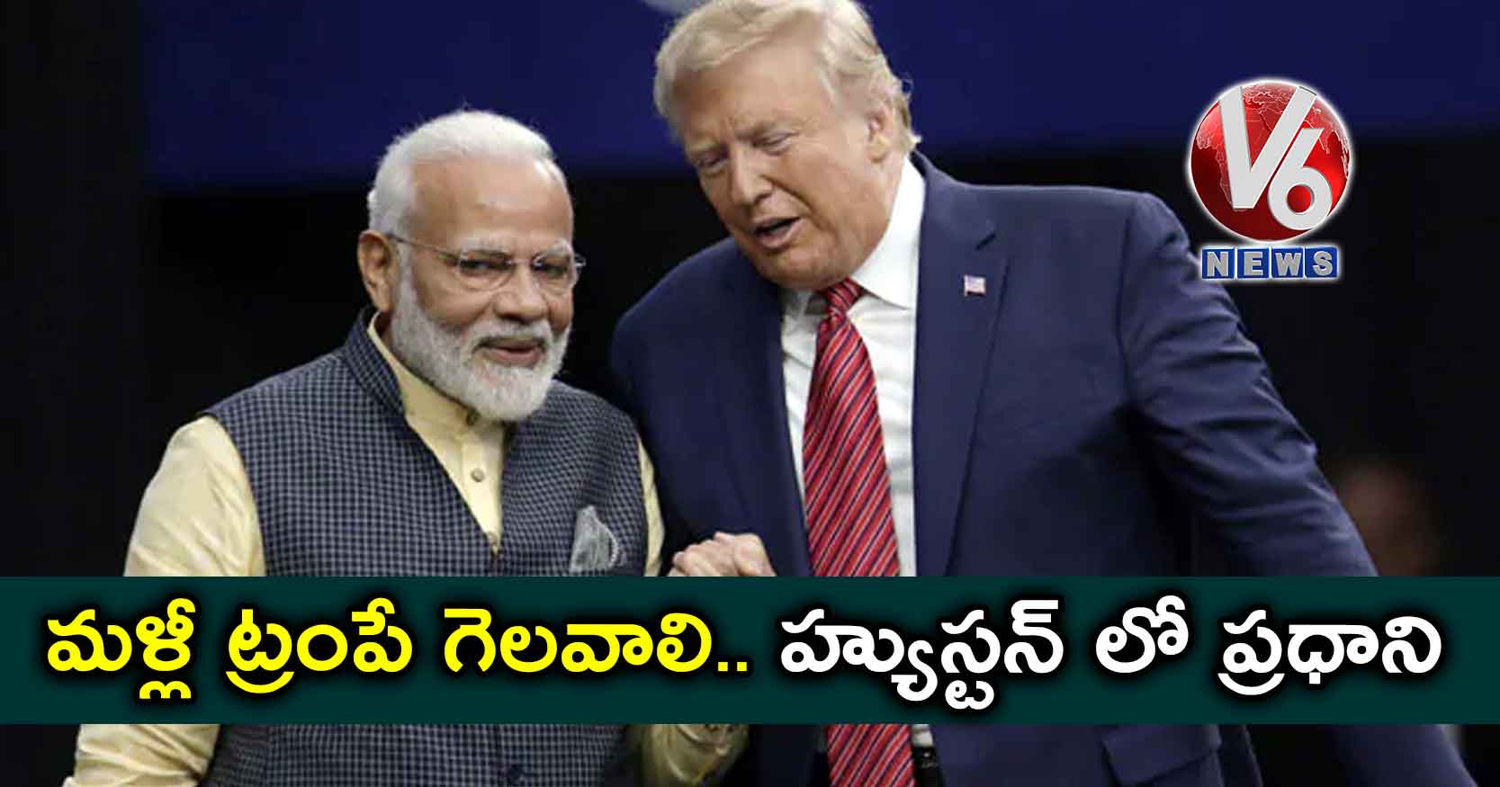 మళ్లీ ట్రంపే గెలవాలి: హ్యుస్టన్ లో ప్రధాని