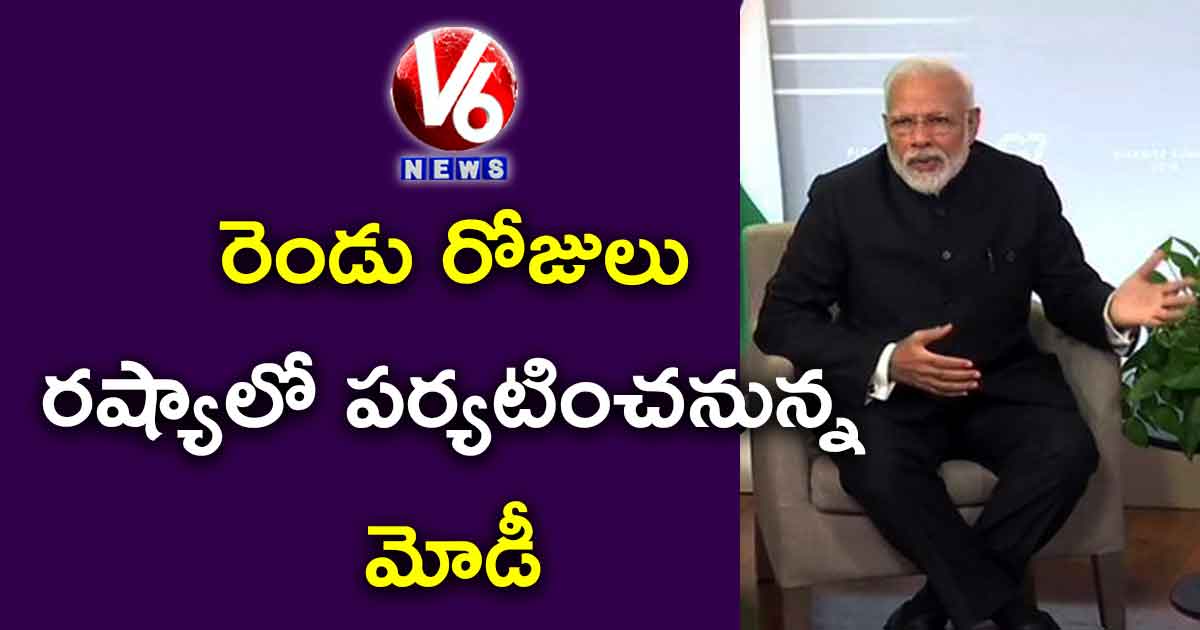 రెండు రోజులు రష్యాలో పర్యటించనున్న మోడీ