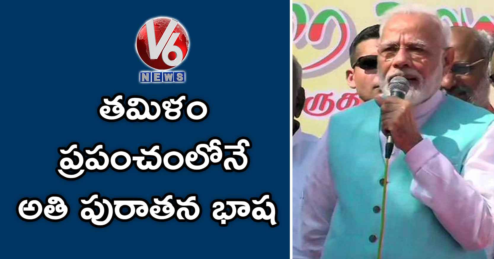 తమిళం ప్రపంచంలోనే అతి పురాతన భాష : మోడీ